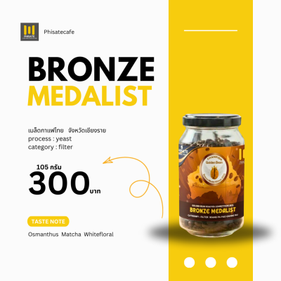 Bronze Medalist กาแฟรางวัลเวที Golden bean