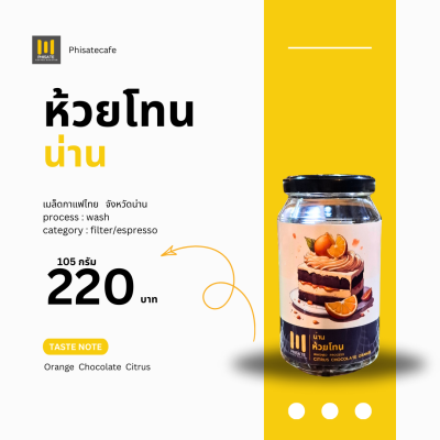 น่าน ห้วยโทน(wash)