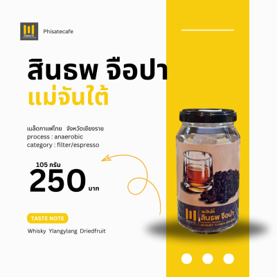 แม่จันใต้ สินธพ จือปา