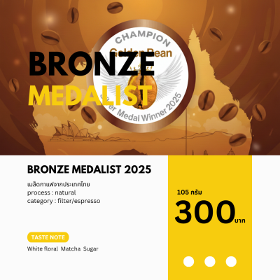 Bronze Medalist กาแฟรางวัลเวที Golden bean