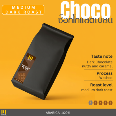 Chocolate blend เมล็ดกาแฟโทนช็อกโกแลต