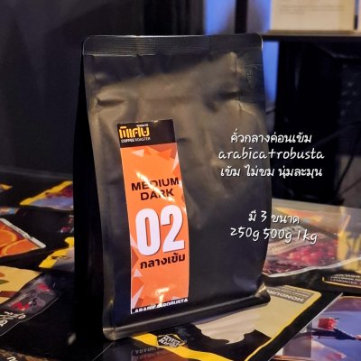 02 เมล็ดกาแฟคั่วกลางค่อนเข้ม กลมกล่อม นุ่มละมุน