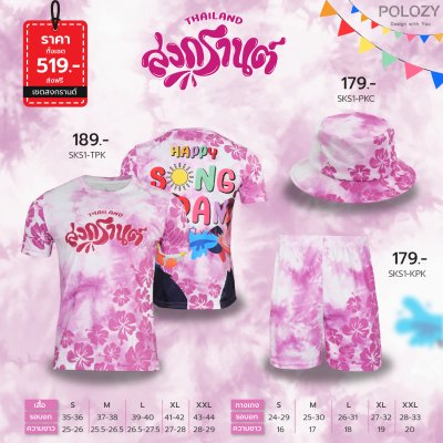 เซตเสื้อยืดสงกรานต์
