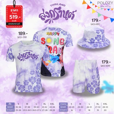 เซตเสื้อยืดสงกรานต์