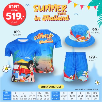 เซตเสื้อยืดสงกรานต์