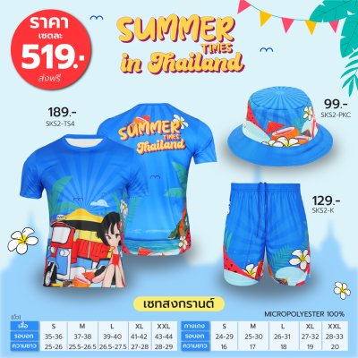 เซตเสื้อยืดสงกรานต์