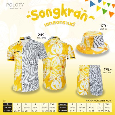 เซตเสื้อฮาวายสงกรานต์