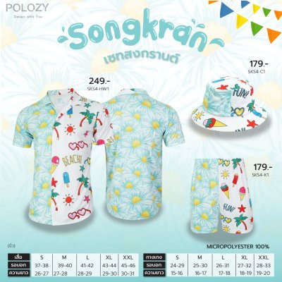 เซตเสื้อฮาวายสงกรานต์