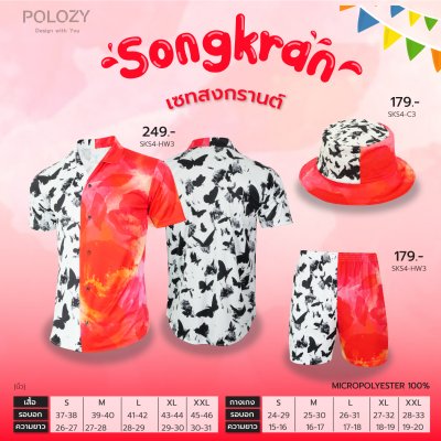 เซตเสื้อฮาวายสงกรานต์
