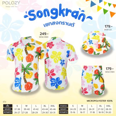 เซตเสื้อฮาวายสงกรานต์