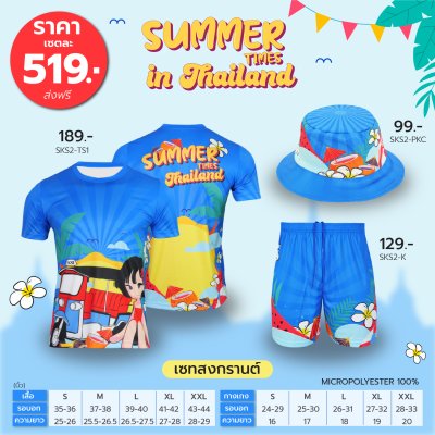 เซตเสื้อยืดสงกรานต์