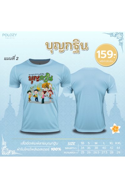 เสื้อบุญกฐิน