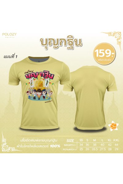 เสื้อบุญกฐิน
