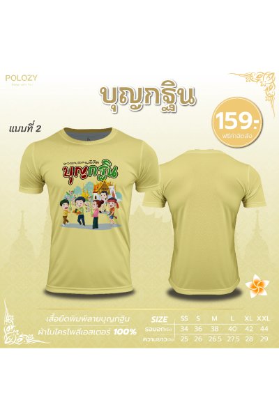 เสื้อบุญกฐิน