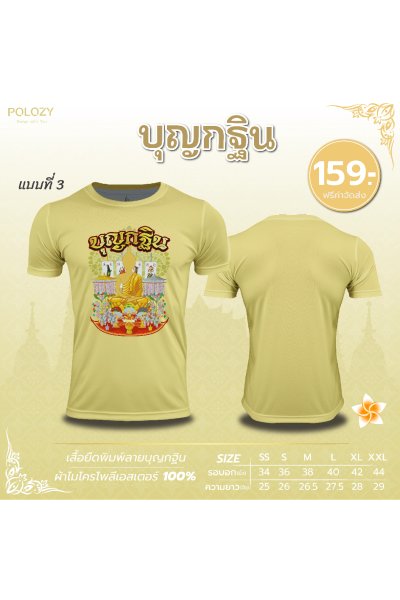 เสื้อบุญกฐิน