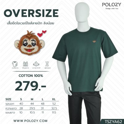 เสื้อโอเวอร์ไซส์ปักหน้าลิง