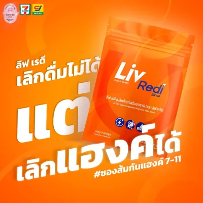 Liv Redi ลิฟ เรดี ยาแก้แฮงค์ 1 กล่อง ฟรี 1 ซอง!