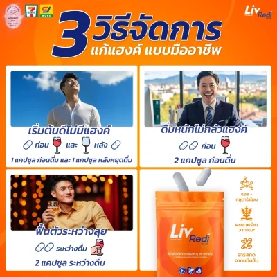 Liv Redi ลิฟ เรดี ยาแก้แฮงค์ 1 กล่อง ฟรี 1 ซอง!