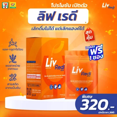 Liv Redi ลิฟ เรดี ยาแก้แฮงค์ 1 กล่อง ฟรี 1 ซอง!