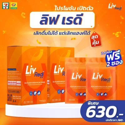 Liv Redi ลิฟ เรดี ยาแก้แฮงค์ 2 กล่อง ฟรี 2 ซอง!