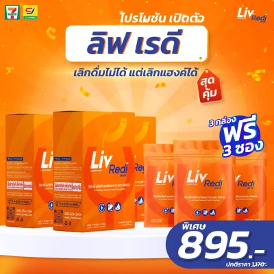 Liv Redi ลิฟ เรดี ยาแก้แฮงค์ 3 กล่อง ฟรี 3 ซอง!