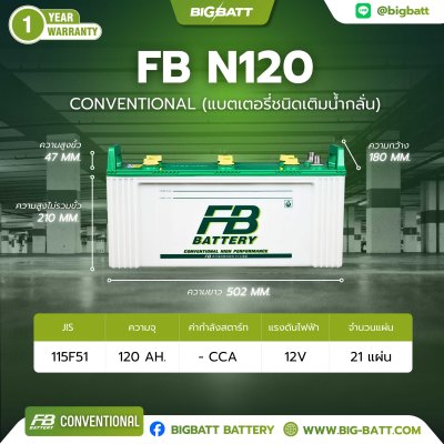 แบตเตอรี่ FB N120 (115F51R) 120Ah