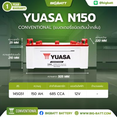 แบตเตอรี่ YUASA N150 (145G51R) 150Ah