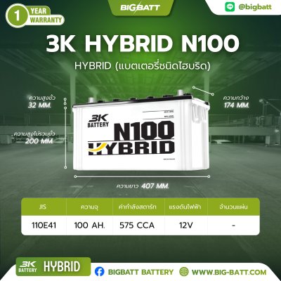 แบตเตอรี่ 3K HYBRID N100 (110E41) 100Ah