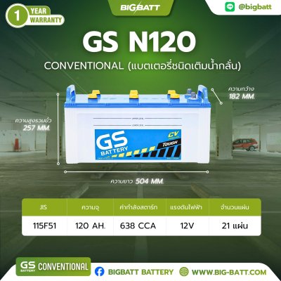 แบตเตอรี่ GS N120 (115F51R) 120Ah