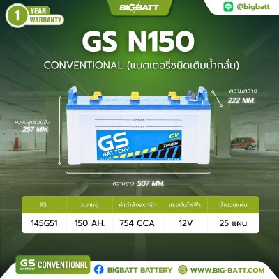 แบตเตอรี่ GS N150 (145G51R) 150Ah