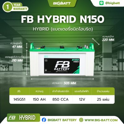 แบตเตอรี่ FB HYBRID N150 (145G51) 150Ah