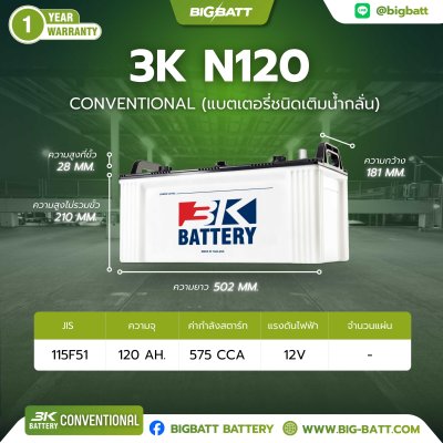 แบตเตอรี่ 3K Battery N120 (115F51R) 120Ah