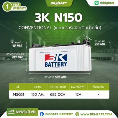 แบตเตอรี่ 3K Battery N150 (145G51R) 150Ah