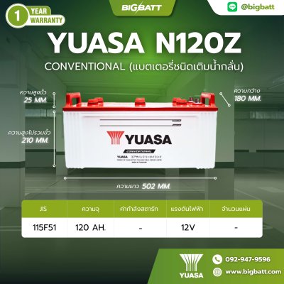 แบตเตอรี่ YUASA  N120Z (115F51R) 120Ah