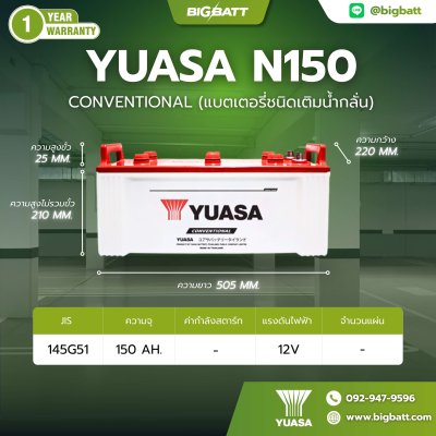 แบตเตอรี่ YUASA N150 (145G51R) 150Ah