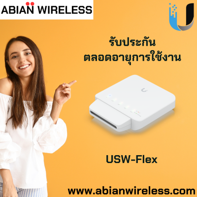 USW-Flex UniFi Flex - ราคาดี + รับประกันตลอดอายุการใช้งาน