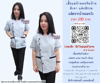 เสื้อแม่บ้านคอจีนป้าย สีเทาแต่งกรม