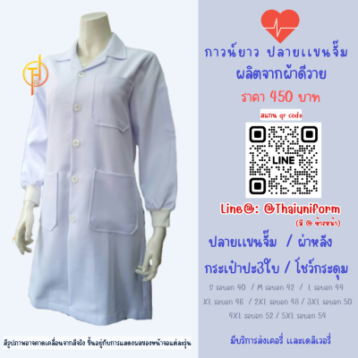 เสื้อกาวน์ ปลายเเขนจั๊ม