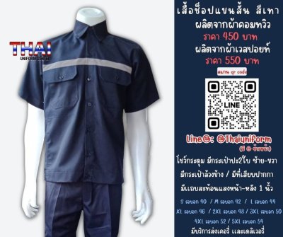 เสื้อช็อป แขนสั้นสีกรม ผ้าคอมทวิว เสื้อช็อป แขนสั้นสีกรม ผ้าคอมทวิว