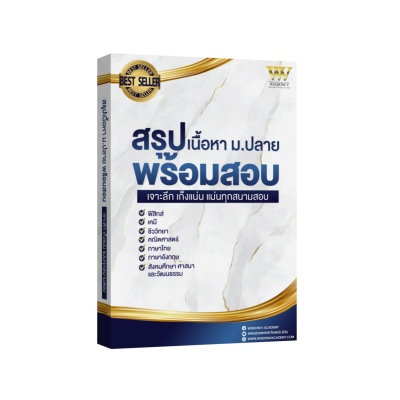หนังสือสรุปเนื้อหา ม.ปลาย ครบ 7 วิชา