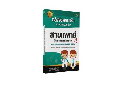 หนังสือคลังข้อสอบแพทย์ และวิทยาศาสตร์สุขภาพ พร้อมเฉลยแบบละเอียด