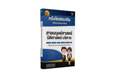 คลังข้อสอบ พร้อมเฉลยละเอียด สายมนุษย์ศาสตร์ นิติศาสตร์ บริหารธุรกิจ