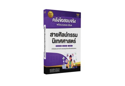 หนังสือคลังข้อสอบ พร้อมเฉลยละเอียด สายศิลปกรรมศาสตร์ นิเทศศาสตร์