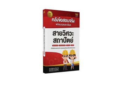 หนังสือคลังข้อสอบ พร้อมเฉลยละเอียด สายวิศวกรรมศาสตร์ สถาปัตยกรรมศาสตร์ วิทยาศาสตร์ เทคโนโลยี