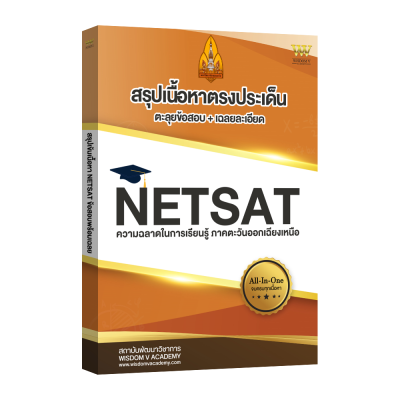 หนังสือ NETSAT พร้อมสรุปเนื้อหา