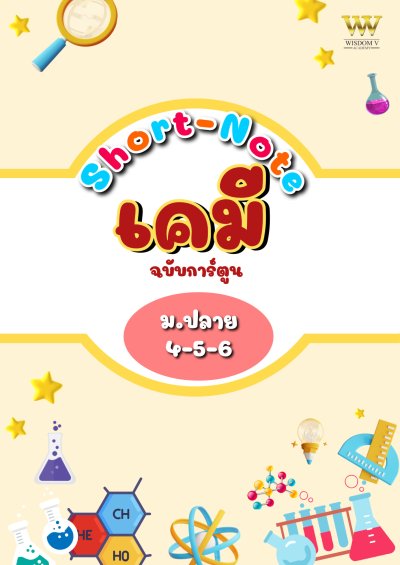 หนังสือ Short Note สรุปเนื้อหา