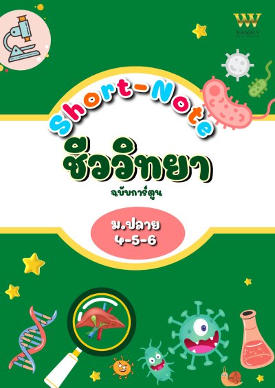หนังสือ Short Note สรุปเนื้อหา