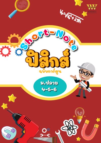 หนังสือ Short Note สรุปเนื้อหา
