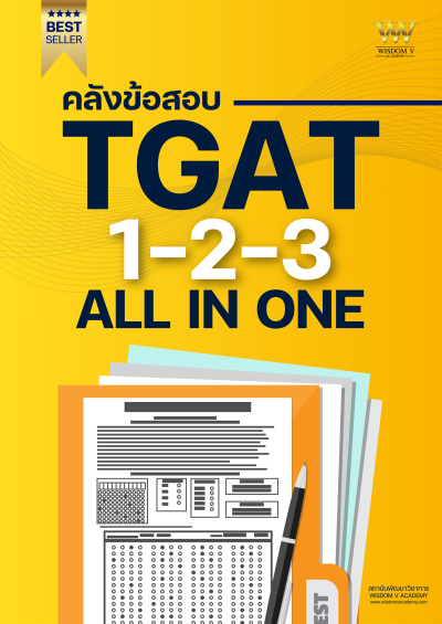 หนังสือ TGAT1-2-3