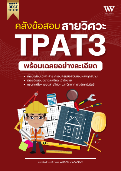 หนังสือ TPAT3 วิศวะ